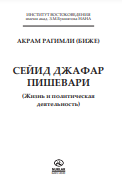 СЕЙИД ДЖАФАР ПИШЕВАРИ (Жизнь и политическая деятельность)